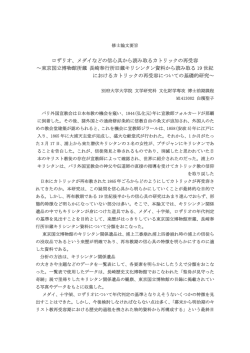 ロザリオ、メダイなどの信心具から読み取るカトリックの再受容 ～東京