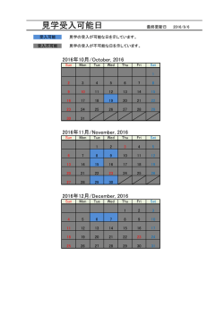 見学受入可能日