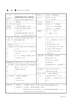 2016年度12月〜 中学高校家庭科契約教諭募集