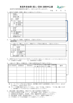 東員町音楽祭（個人・団体）演奏申込書