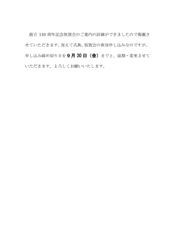創立 110 周年記念祝賀会のご案内の詳細ができまし