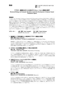 アプタマー創薬をめざした生体分子シミュレーションと構造生物学