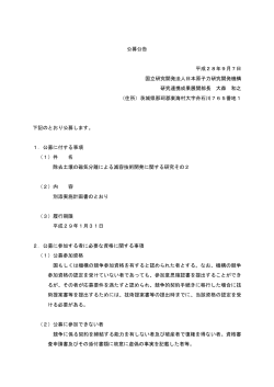 公募公告 平成28年9月7日 国立研究開発法人日本原子力研究開発