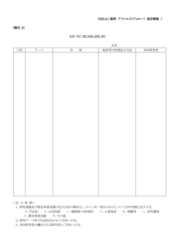 H29.4.1 採用 アソシエイトフェロー（ アソシエイトフェロー（ 保存修復
