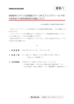日本秋まつり参加使節団の派遣について(PDF文書)