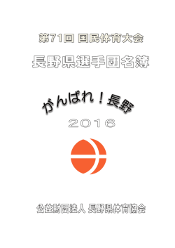 長野県派遣選手団名簿（PDF） - 公益財団法人 長野県体育協会