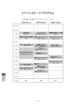 イベントステージプログラム