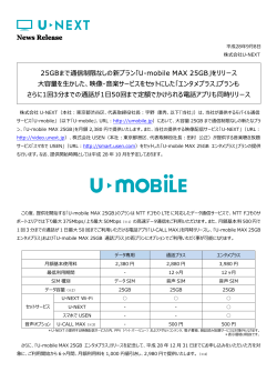 「10月より新プラン「U-mobile MAX 25GB」「エンタメプラス」を提供開始