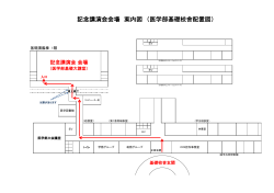 記念講演会会場 案内図 （医学部基礎校舎配置図）