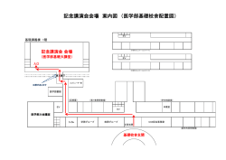 記念講演会会場 案内図 （医学部基礎校舎配置図）