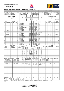 公式記録 - 日本サッカー協会