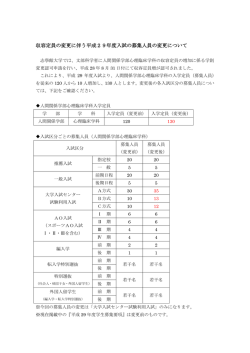 収容定員の変更に伴う平成29年度入試の募集人員の変更
