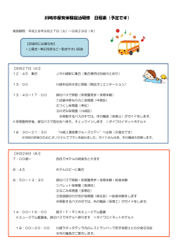 川崎市保育体験宿泊研修 日程表（予定です）
