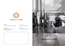 CB工法の概要 - 一般社団法人CB工法協会