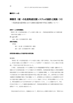 障害児（者）の生涯発達支援システムの設計と実践（12）