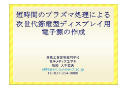 群馬工業高等専門学校 電子メディア工学科 教授 大手丈夫 ohte@elc