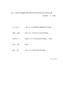 第16期文化審議会著作権分科会使用料部会委員名簿