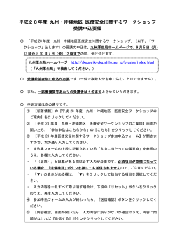 平成28年度 九州・沖縄地区 医療安全に関するワークショップ 受講申込