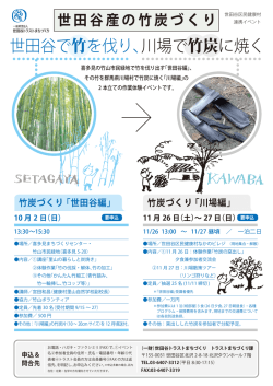 世田谷産の竹炭づくり - 世田谷区民 健康村