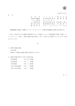 募集新株予約権（有償ストック・オプション）の発行内容確定に関する