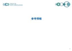 資料4 GEO事務局落合Scientific and Technical Officer説明資料（2/2）