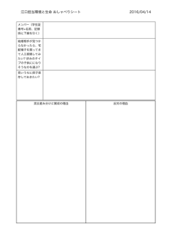 江口担当環境と生命 おしゃべりシート 2016/04/14
