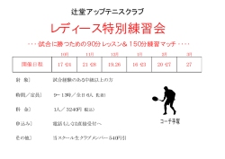レディース特別練習会 - 辻堂アップテニスクラブのサイトへようこそ