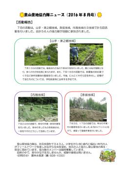 里山里地協力隊ニュース（2016 年 8 月号）