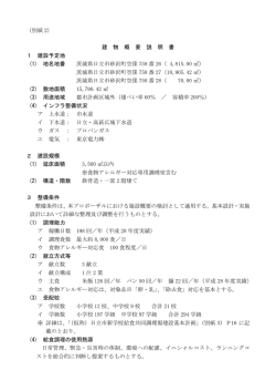 別紙2 建物概要説明書(PDF形式 89キロバイト)