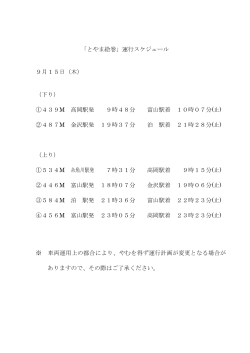 「とやま絵巻」運行スケジュール 9月15日（木） （下り） ①439M 高岡駅発