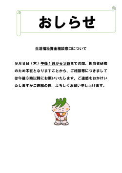 生活福祉資金相談窓口について 9月8日（木）午後1時から3時までの間
