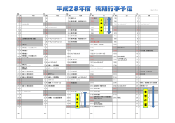 H28年間予定（後期）