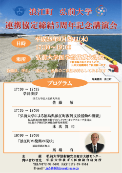 平成28年9月29日(木) 17：30～19：00 弘前大学医学部基礎大講堂