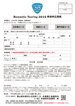 Romantic Touring 2016 参加申込用紙