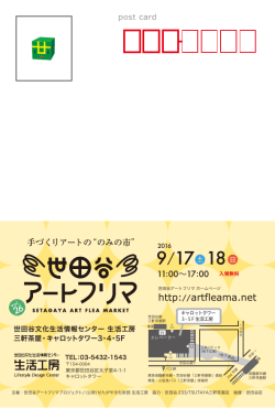 世田谷アートフリマvol.26のチラシデータ（ハガキサイズ 幅100×高