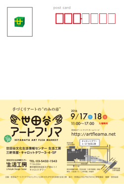 世田谷アートフリマvol.26のチラシデータ（ハガキサイズ 幅100&times;高