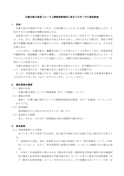 介護の魅力発信フォーラム開催業務委託に係るプロポーザル実施要領 1