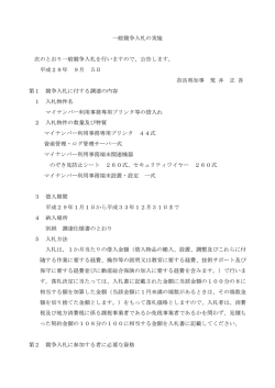 一般競争入札の実施 次のとおり一般競争入札を行いますので