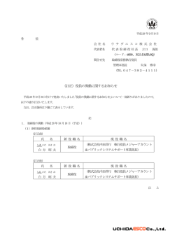 （訂正）役員の異動に関するお知らせ