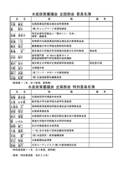 水産政策審議会 企画部会 委員・特別委員名簿(PDF : 97KB)