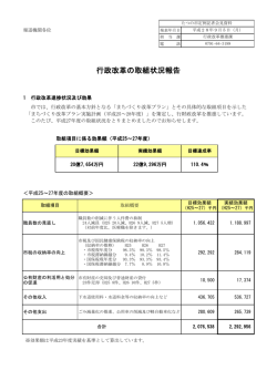 行政改革の取組状況報告