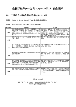 三重県立松阪商業高等学校ギター部 - 全国学校ギター合奏コンクール2016