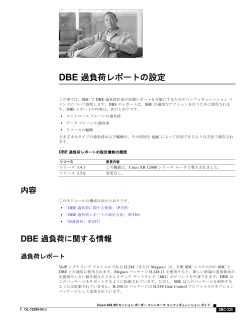 DBE 過負荷レポートの設定