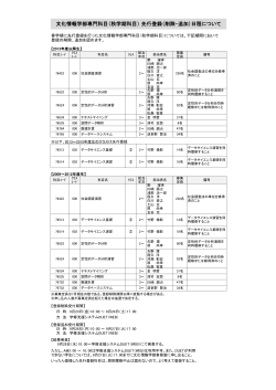 文化情報学部科目 ［PDF 107KB］