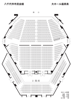 八千代市市民会館 大ホール座席表