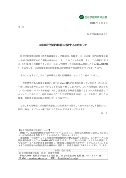 共同研究契約締結に関するお知らせ