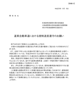 別添3 お願い文書 - NEXCO 東日本