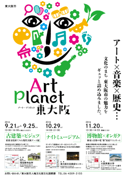 Art Planet東大阪ポスター (サイズ：935.35KB)