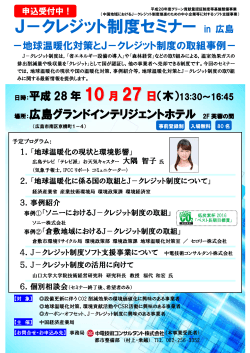 J－クレジット制度セミナー in 広島 - 中国経済産業局
