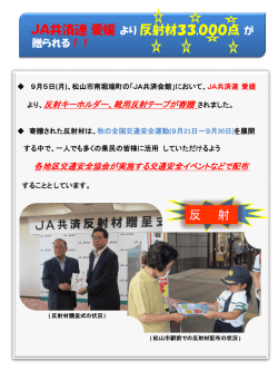 JA共済連愛媛より反射材33，000点が贈られる